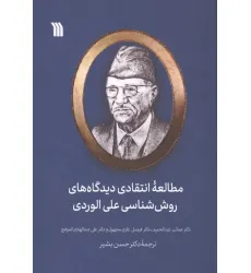 کتاب مطالعه انتقادی دیدگاه های روش شناسی علی الوردی کتاب مطالعه انتقادی دیدگاه های روش شناسی علی الوردی