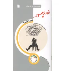 کتاب استرس... خوب یا بد؟ (سلامت روان به زبان ساده)