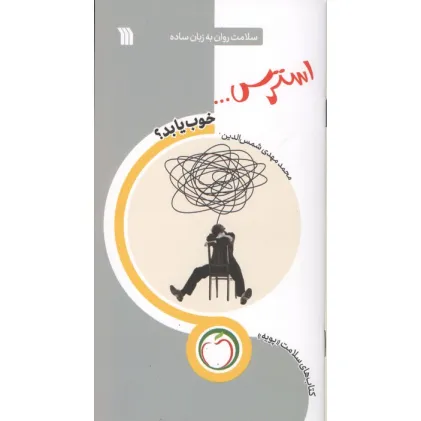 کتاب استرس... خوب یا بد؟ (سلامت روان به زبان ساده)