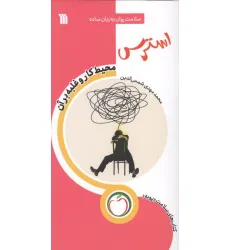 کتاب استرس محیط کار و غلبه بر آن (سلامت روان به زبان ساده)