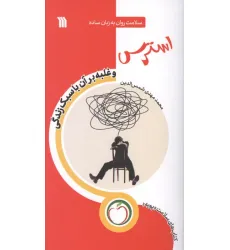 کتاب استرس و غلبه بر آن با سبک زندگی (سلامت روان به زبان ساده) کتاب استرس و غلبه بر آن با سبک زندگی (سلامت روان به زبان ساده)