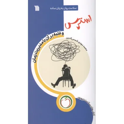کتاب استرس و غلبه بر آن با مدیریت زمان (سلامت روان به زبان ساده)