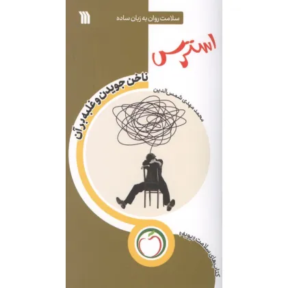 کتاب استرس ناخن جویدن و غلبه بر آن (سلامت روان به زبان ساده)