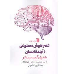 کتاب عصر هوش مصنوعی و آینده انسان کتاب عصر هوش مصنوعی و آینده انسان
