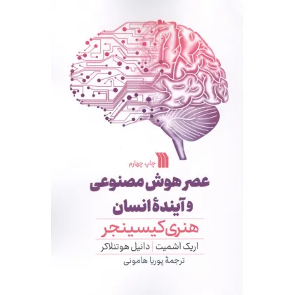 کتاب عصر هوش مصنوعی و آینده انسان