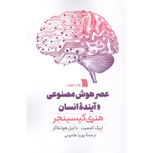 کتاب عصر هوش مصنوعی و آینده انسان