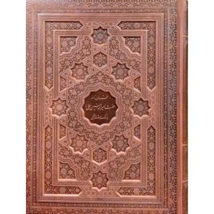 کتاب فرمان نامه حضرت امیرالمومنین علی (ع)... (گلاسه،چرم،لیزری،معطر،باجعبه) کتاب فرمان نامه حضرت امیرالمومنین علی (ع)... (گلاسه،چرم،لیزری،معطر،باجعبه)