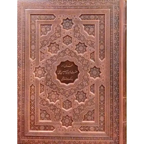 کتاب فرمان نامه حضرت امیرالمومنین علی (ع)... (گلاسه،چرم،لیزری،معطر،باجعبه)