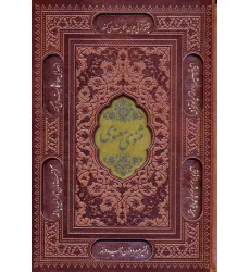 کتاب مثنوی معنوی (چند طرح)،(ترمو،باقاب)
