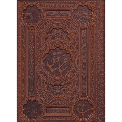 کتاب ساغر و ساقی (5رنگ،2زبانه،گلاسه،باجعبه،ترمو،لب طلایی)