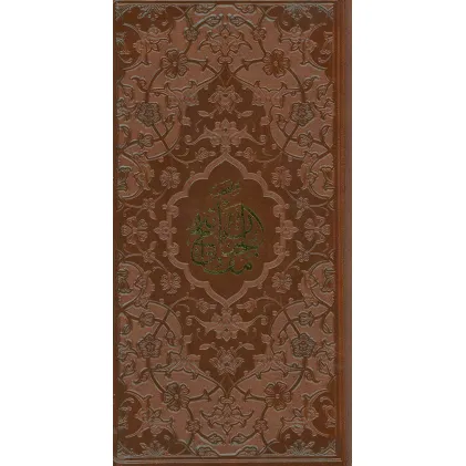 کتاب منتخب مفاتیح الجنان (ترمو)
