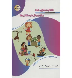 کتاب فعالیت های شاد برای پیش دبستانی ها (عصر اندیشه)