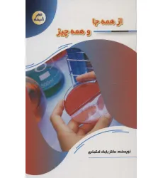 کتاب از همه جا و همه چیز (عصر اندیشه)