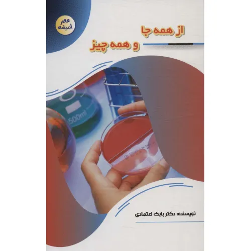 کتاب از همه جا و همه چیز (عصر اندیشه)