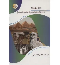کتاب 100 رویداد (100 واقعه تاریخی مهم که جهان را تغییر داد)،(عصر اندیشه)