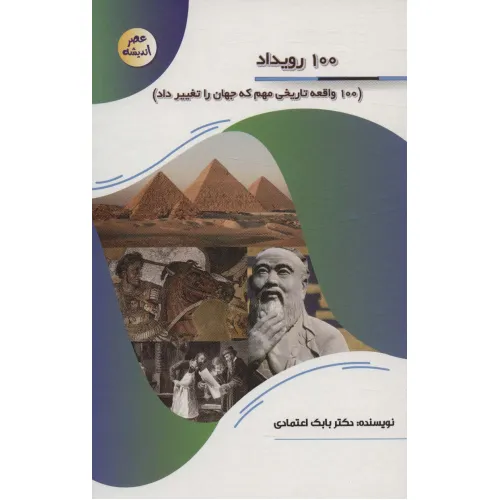 کتاب 100 رویداد (100 واقعه تاریخی مهم که جهان را تغییر داد)،(عصر اندیشه)