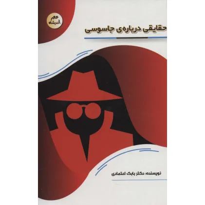 کتاب حقایقی درباره ی جاسوسی (عصر اندیشه)