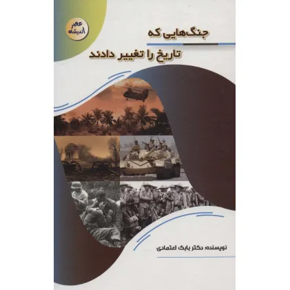 کتاب جنگ هایی که تاریخ را تغییر دادند (عصر اندیشه)
