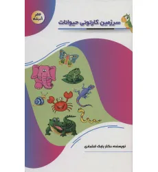 کتاب سرزمین کارتونی حیوانات (عصر اندیشه)