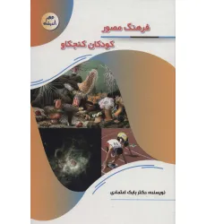 کتاب فرهنگ مصور کودکان کنجکاو (عصر اندیشه) کتاب فرهنگ مصور کودکان کنجکاو (عصر اندیشه)