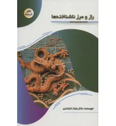کتاب راز و رمز ناشناخته ها (عصر اندیشه)