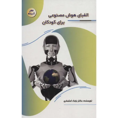کتاب الفبای هوش مصنوعی برای کودکان (عصر اندیشه)