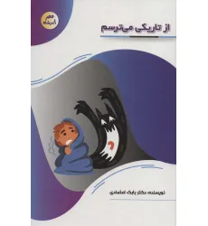 کتاب از تاریکی می ترسم (عصر اندیشه) کتاب از تاریکی می ترسم (عصر اندیشه)