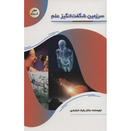 کتاب سرزمین شگفت انگیز علم (عصر اندیشه)
