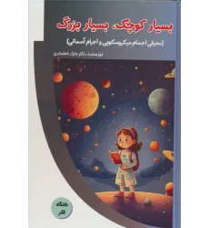 کتاب بسیار کوچک،بسیار بزرگ (معرفی اجسام میکروسکوپی و اجرام آسمانی)،(باشگاه فکر)،(گلاسه)