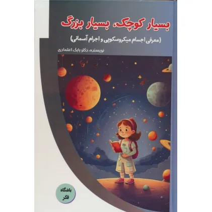 کتاب بسیار کوچک،بسیار بزرگ (معرفی اجسام میکروسکوپی و اجرام آسمانی)،(باشگاه فکر)،(گلاسه)