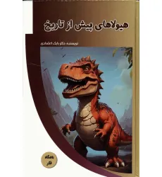 کتاب هیولاهای پیش از تاریخ (باشگاه فکر)،(گلاسه)