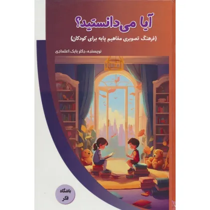 کتاب آیا می دانستید؟ (فرهنگ تصویری مفاهیم پایه برای کودکان)،(باشگاه فکر)،(گلاسه) کتاب آیا می دانستید؟ (فرهنگ تصویری مفاهیم پایه برای کودکان)،(باشگاه فکر)،(گلاسه)