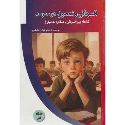 کتاب افسردگی و تحصیل در مدرسه (رابطه بین افسردگی و عملکرد تحصیلی)،(باشگاه فکر)،(گلاسه) کتاب افسردگی و تحصیل در مدرسه (رابطه بین افسردگی و عملکرد تحصیلی)،(باشگاه فکر)،(گلاسه)