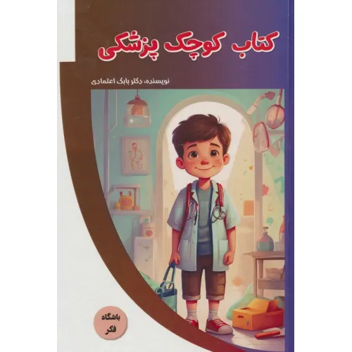 کتاب کوچک پزشکی (باشگاه فکر)،(گلاسه)