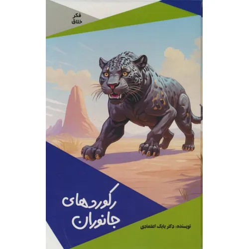 کتاب رکوردهای جانوران (گلاسه)