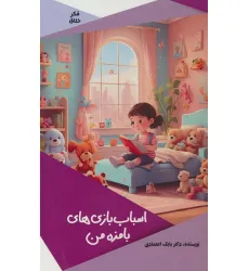 کتاب اسباب بازی های بامزه من (گلاسه)