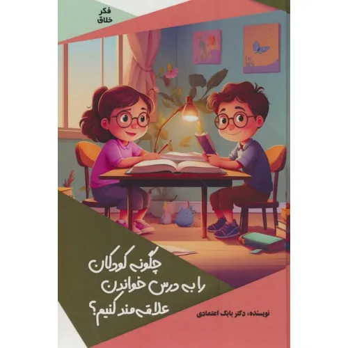 کتاب چگونه کودکان را به درس خواندن علاقه مند کنیم؟ (گلاسه)