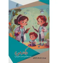 کتاب دکتر من (توصیه های کاربردی جهت سالم زیستن)،(گلاسه)