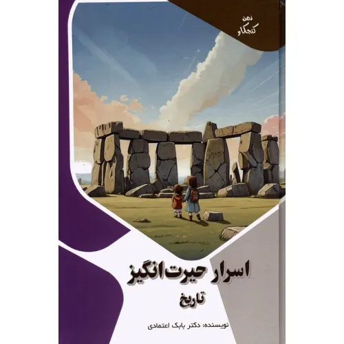 کتاب اسرار حیرت انگیز تاریخ (ذهن کنجکاو)،(گلاسه)