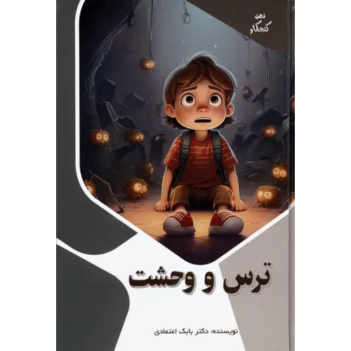 کتاب ترس و وحشت (ذهن کنجکاو)،(گلاسه)