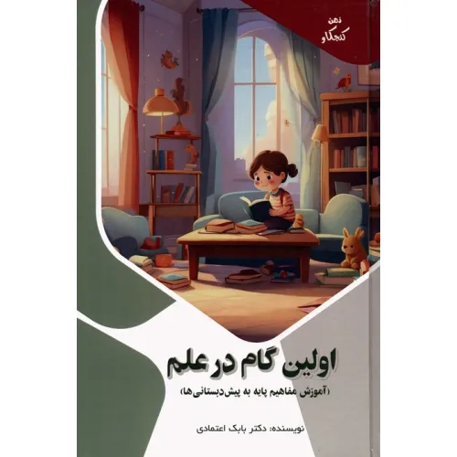 کتاب اولین گام در علم:آموزش مفاهیم پایه به پیش دبستانی ها (ذهن کنجکاو)،(گلاسه)