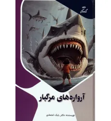 کتاب آرواره های مرگبار (ذهن کنجکاو)،(گلاسه) کتاب آرواره های مرگبار (ذهن کنجکاو)،(گلاسه)