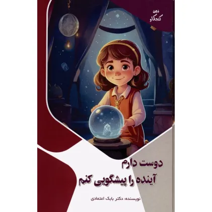 کتاب دوست دارم آینده را پیشگویی کنم (ذهن کنجکاو)،(گلاسه)