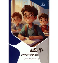 کتاب 20 نکته برای موفقیت در امتحان (ذهن کنجکاو)،(گلاسه)