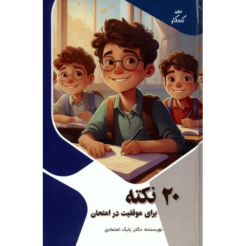 کتاب 20 نکته برای موفقیت در امتحان (ذهن کنجکاو)،(گلاسه)