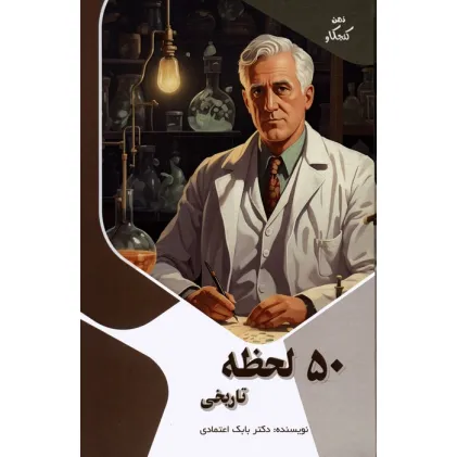 کتاب 50 لحظه تاریخی (ذهن کنجکاو)،(گلاسه) کتاب 50 لحظه تاریخی (ذهن کنجکاو)،(گلاسه)
