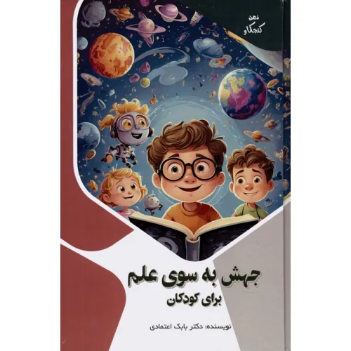 کتاب جهش به سوی علم برای کودکان (ذهن کنجکاو)،(گلاسه)