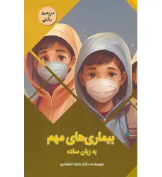 کتاب بیماری های مهم به زبان ساده (سرزمین دانش)،(گلاسه)
