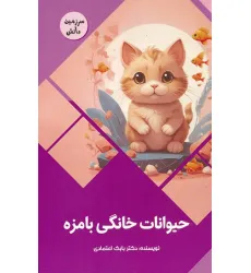 کتاب حیوانات خانگی بامزه (سرزمین دانش)،(گلاسه)