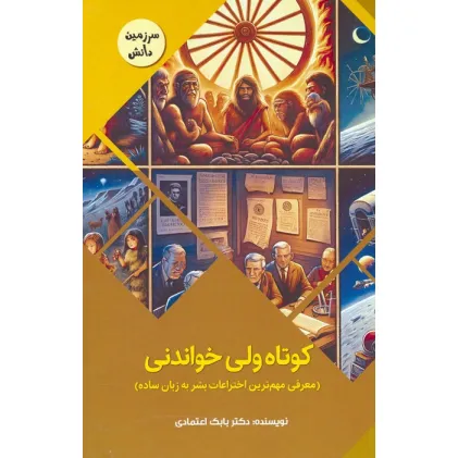 کتاب کوتاه ولی خواندنی:معرفی مهم ترین اختراعات بشر به زبان ساده (سرزمین دانش)،(گلاسه)